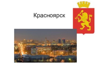 Презентация о городе Красноярске