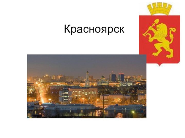 Красноярск