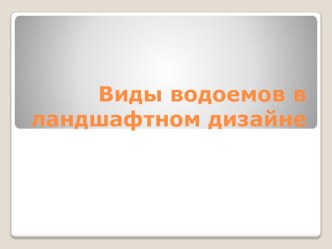 Презентация Виды водоемов в ландшафтном дизайне