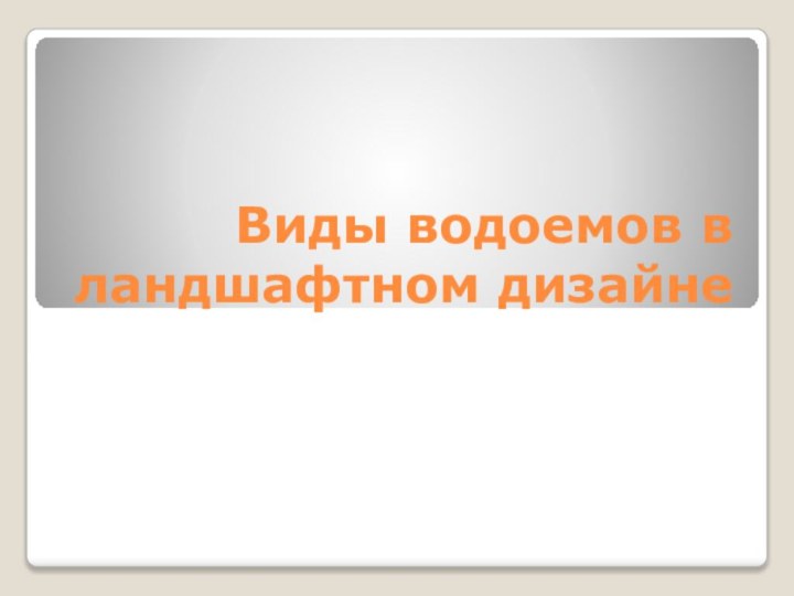 Виды водоемов в ландшафтном дизайне