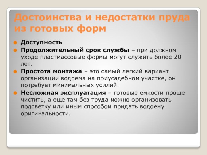 Достоинства и недостатки пруда из готовых форм Доступность Продолжительный срок службы – при должном