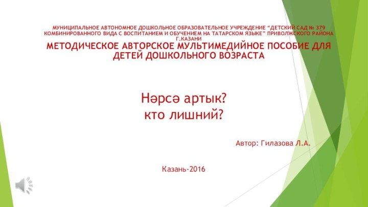 Нәрсә артык? кто лишний?Автор: Гилазова Л.А.Казань-2016Муниципальное автономное дошкольное образовательное учреждение “Детский сад