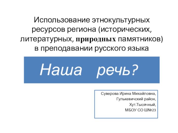 Использование этнокультурных ресурсов региона (исторических, литературных, природных памятников) в преподавании русского языкаСуверова