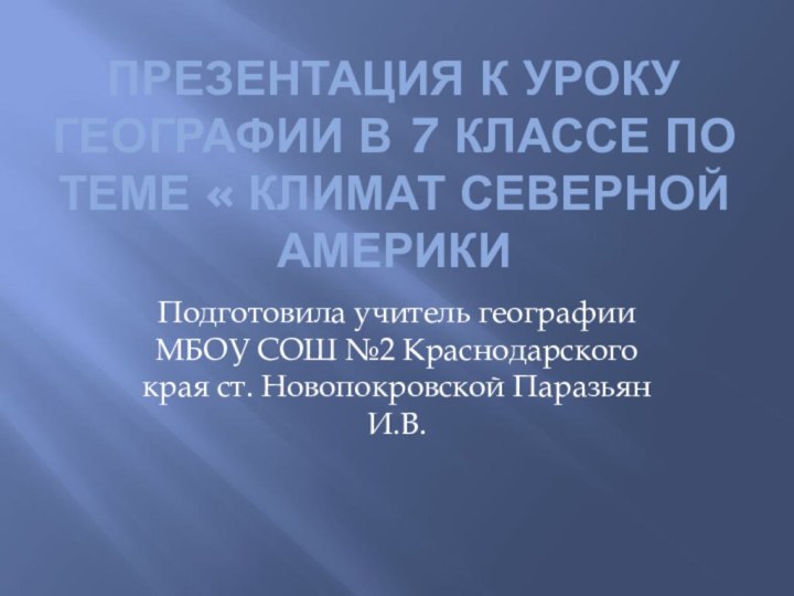 Презентация к уроку географии в 7 классе по теме « Климат Северной