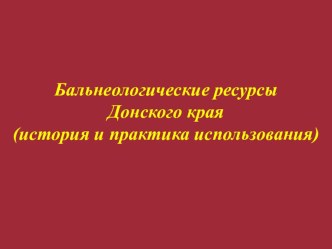Бальнеологические ресурсы Ростовской области.