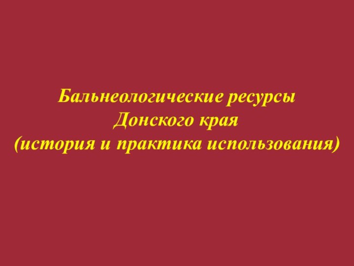       Бальнеологические ресурсыДонского края(история и практика использования)