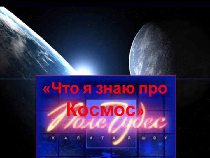 «Что я знаю про Космос»Составила педагог-библиотекарь Икдысанова Э. Г. МБУ НОШ ЗАТО Звездный