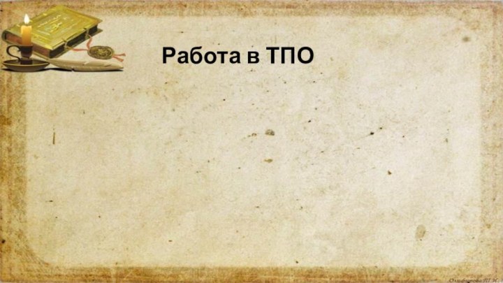 Работа в ТПО