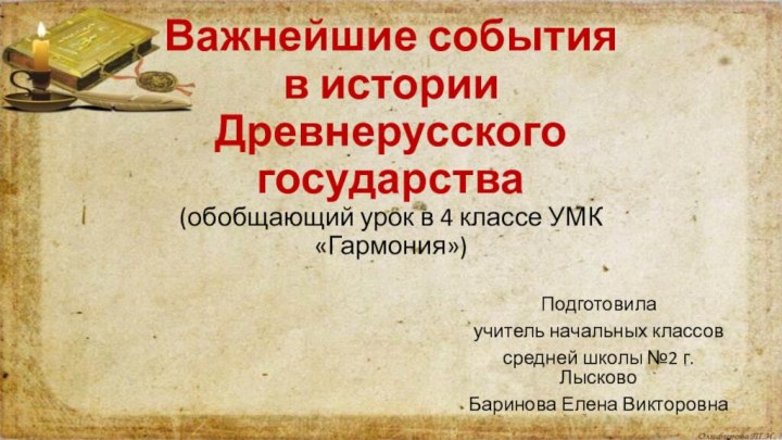 Важнейшие события  в истории  Древнерусского государства (обобщающий урок в 4