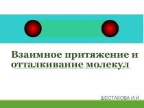 Презентация: Взаимное притяжение и отталкивание молекул