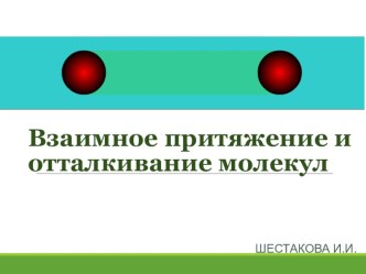 Презентация: Взаимное притяжение и отталкивание молекул