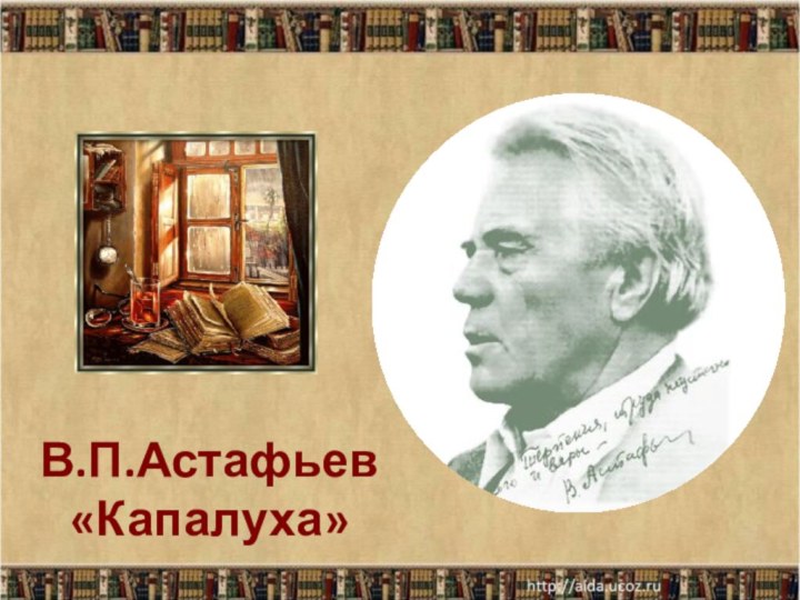 В.П.Астафьев  «Капалуха»