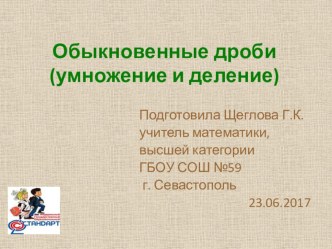 Презентация по математике на тему Обыкновенные дроби (умножение,деление) (5-6кл)