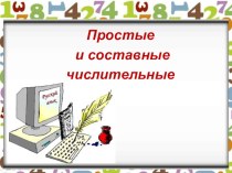 Презентация по русскому языку на тему Простые и составные числительные