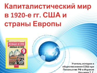 Презентация по всеобщей истории на тему Капиталистический мир в 1920-е гг. США и страны Европы (9 класс)