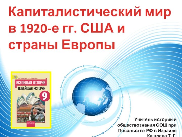 Капиталистический мир в 1920-е гг. США и страны ЕвропыУчитель истории и обществознания