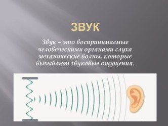 Презентация к уроку по физике Звуковые волны 9 класс