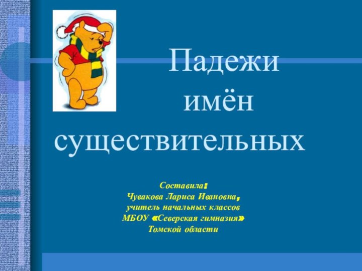 Падежи      имён существительныхСоставила:Чувакова