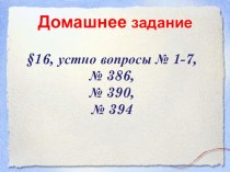 Презентация по математике на тему Умножение. Переместительное свойство умножения