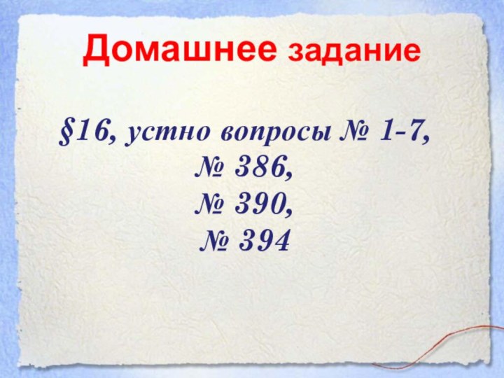 §16, устно вопросы № 1-7,№ 386, № 390, № 394Домашнее задание