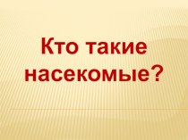 Презентация по окружающему миру в 1 класс