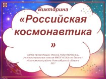 Викторина для детей Российская космонавтика-3
