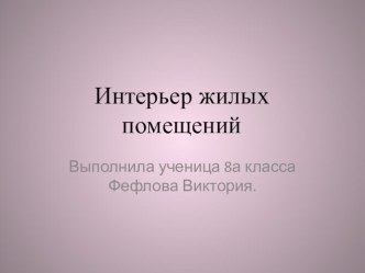 Виды стилевых решений в интерьере жилого помещения