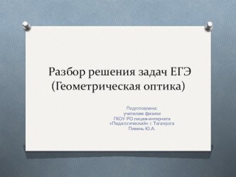 Презентация по физике на тему Решение задач по оптике