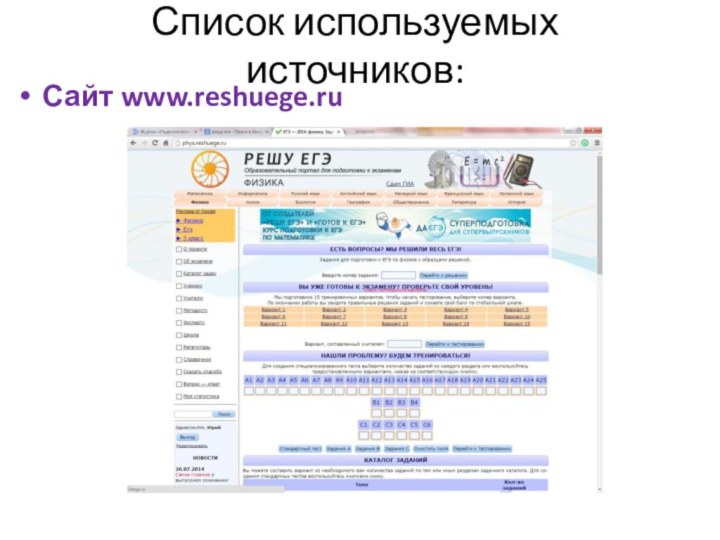 Список используемых источников:Сайт www.reshuege.ru