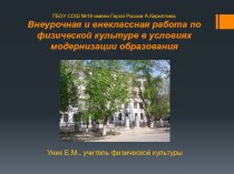 Презентация Внеурочная и внеклассная работа по физической культуре в условиях модернизации образования