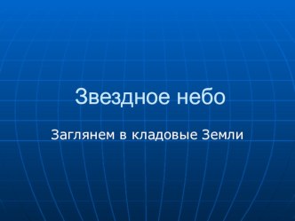 Презентация по окружающему миру на тему Звездное небо