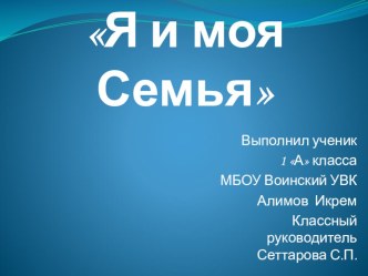 Презентация по окружающему миру. Проект Моя семья(1 класс)