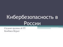Презентация :Кибербезопасность в России