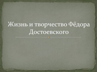 Презентация по литературе на тему Жизнь и творчество Ф.М.Достоевского