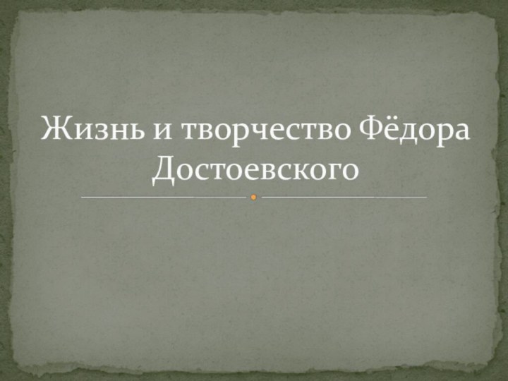 Жизнь и творчество Фёдора Достоевского