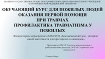 Презентация оказания первой помощи пожилым при травматизме