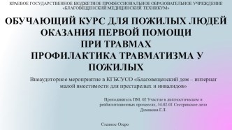 Презентация оказания первой помощи пожилым при травматизме