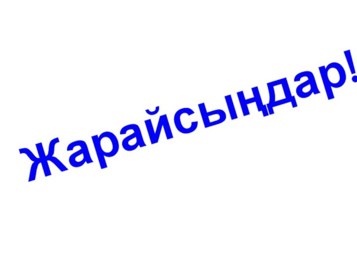 Жарайсыңдар!