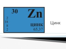 Презентация по химии на тему Металлы побочной подгруппы 11 класс