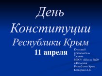 Презентация классного часа на тему: День Конституции Республики Крым