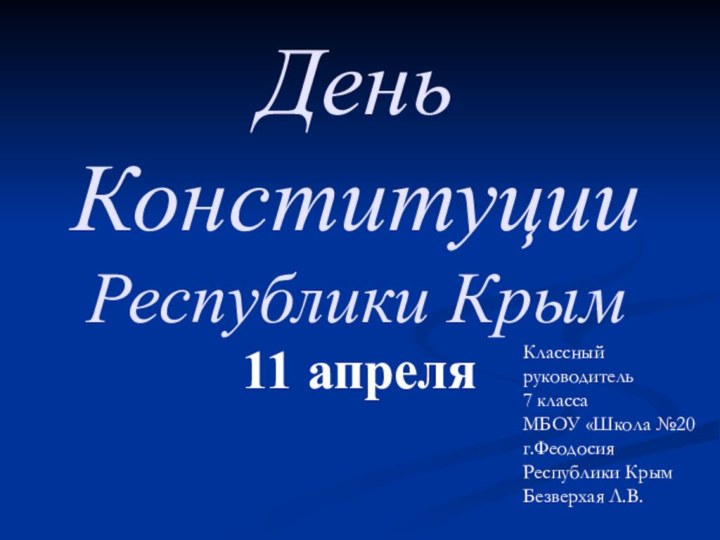 День Конституции Республики Крым 11 апреляКлассный руководитель 7 класса МБОУ «Школа