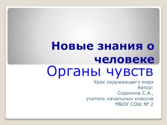 Презентация Органы чувств Окружающий мир.