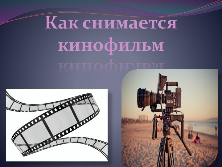 Как снимается кинофильм