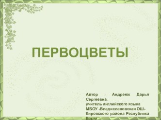 Первоцветы