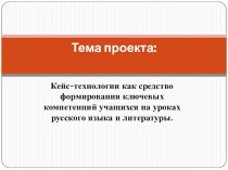 Презентация Кейс технологии повышение