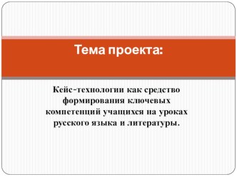 Презентация Кейс технологии повышение