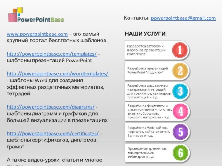 www.powerpointbase.com – это самый крупный портал бесплатных шаблонов.http://powerpointbase.com/templates/ - шаблоны презентаций PowerPointhttp://powerpointbase.com/wordtemplates/