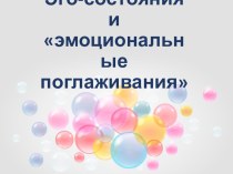 Эмоциональные поглаживания в работе педагогов