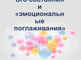 Эмоциональные поглаживания в работе педагогов