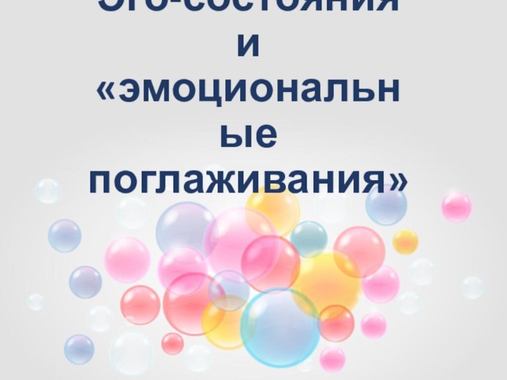 Эго-состояния и «эмоциональные поглаживания»